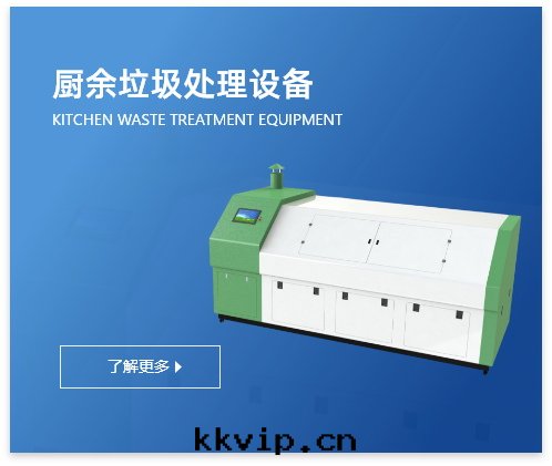 廚余垃圾處(chù)理(lǐ)設備